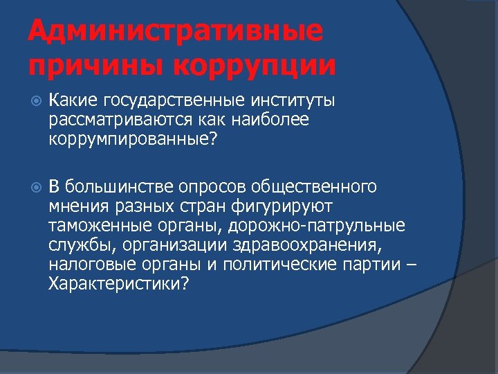 Административные причины коррупции Какие государственные институты рассматриваются как наиболее коррумпированные? В большинстве опросов общественного