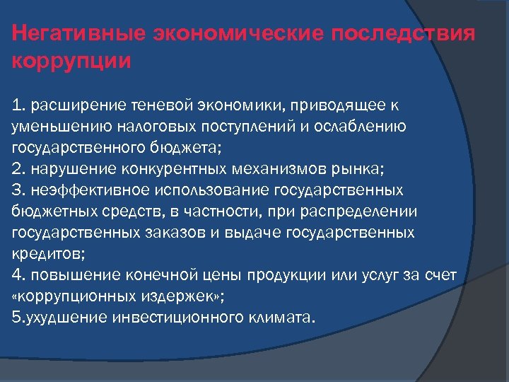 Негативные экономические последствия коррупции 1. расширение теневой экономики, приводящее к уменьшению налоговых поступлений и