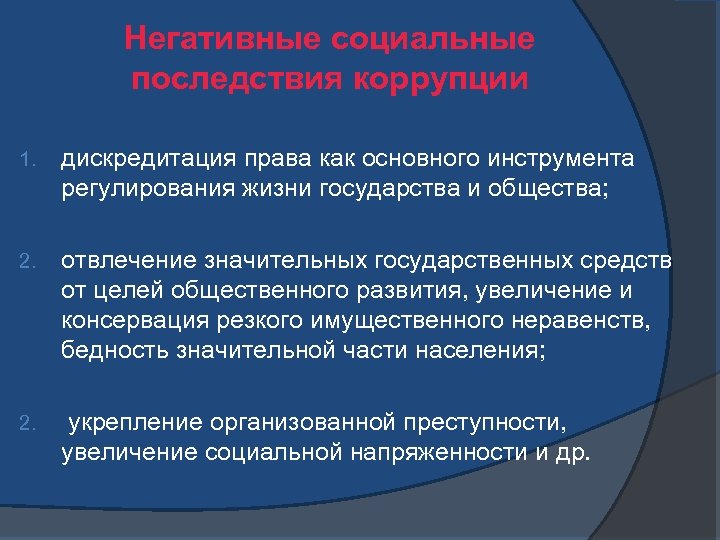 Негативные социальные последствия коррупции 1. дискредитация права как основного инструмента регулирования жизни государства и