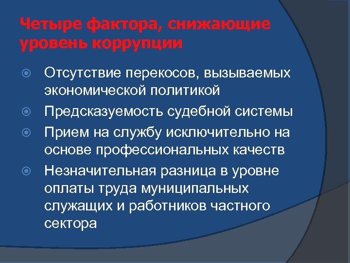 Четыре фактора, снижающие уровень коррупции Отсутствие перекосов, вызываемых экономической политикой Предсказуемость судебной системы Прием