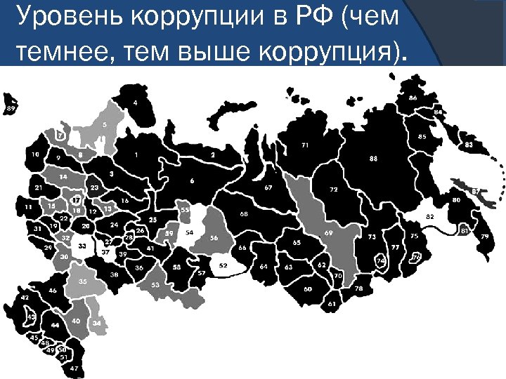 Уровень коррупции в РФ (чем темнее, тем выше коррупция). 