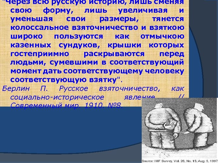 "Через всю русскую историю, лишь сменяя свою форму, лишь увеличивая и уменьшая свои размеры,
