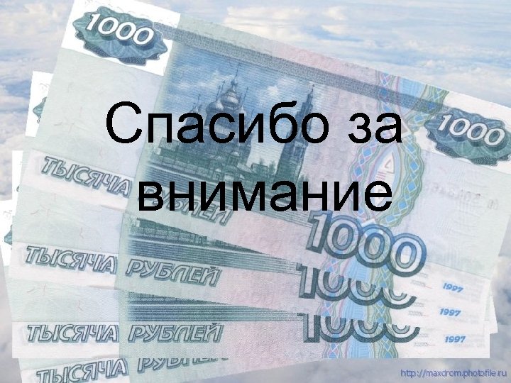 Спасибо за внимание 