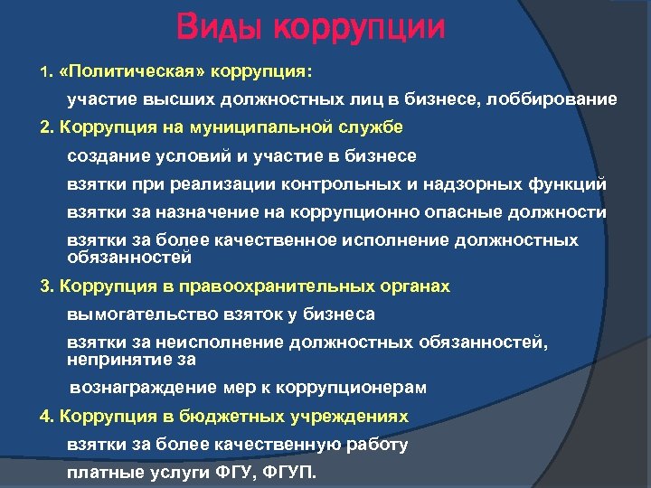 Коррупция в муниципальных учреждениях. Виды коррупции с примерами. Формы политической коррупции. Примеры политической коррупции. Виды коррупции на государственной службе.