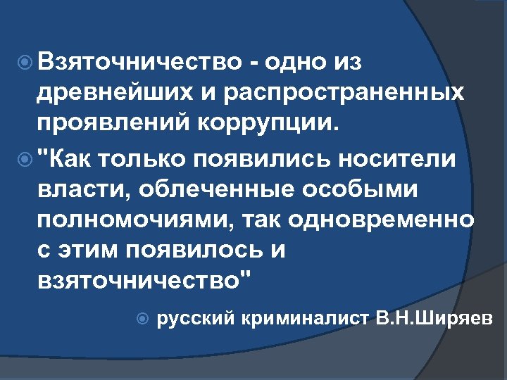  Взяточничество - одно из древнейших и распространенных проявлений коррупции. "Как только появились носители