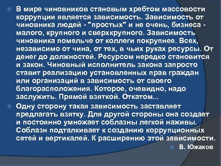 В мире чиновников становым хребтом массовости коррупции является зависимость. Зависимость от чиновника людей -