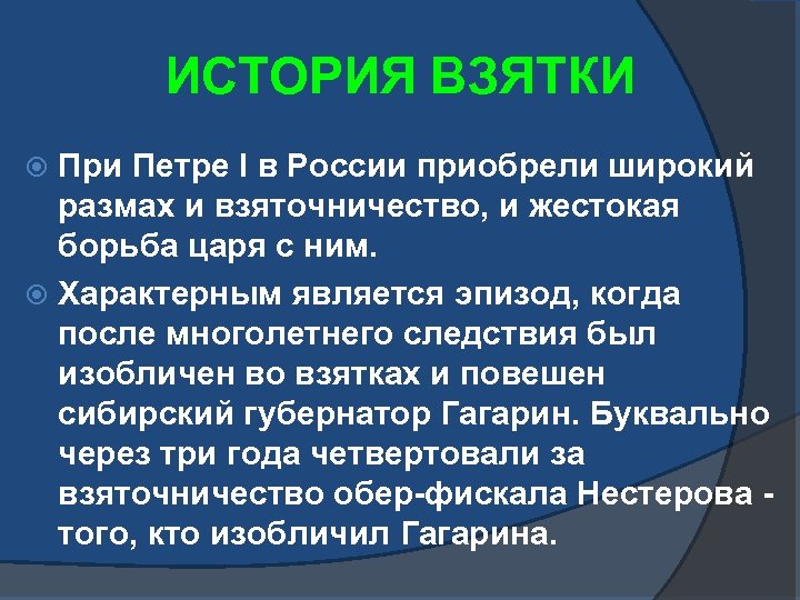 ИСТОРИЯ ВЗЯТКИ При Петре I в России приобрели широкий размах и взяточничество, и жестокая