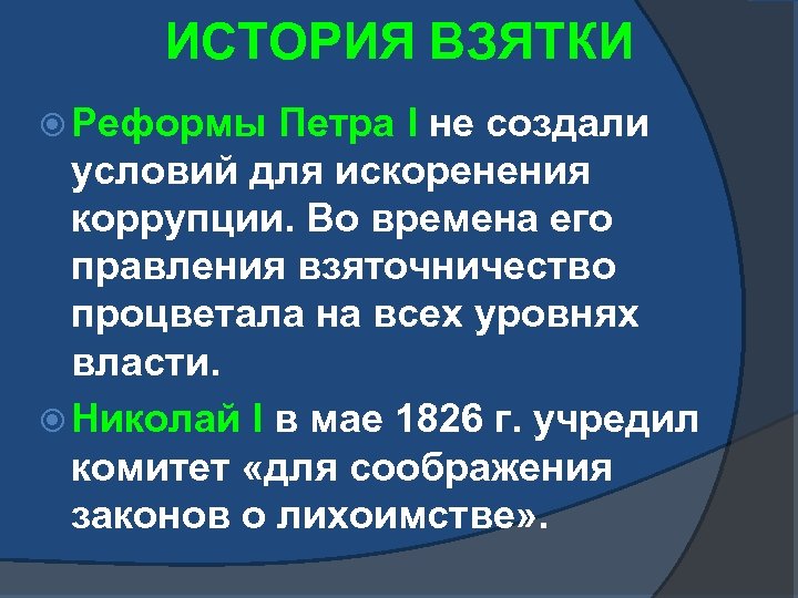 ИСТОРИЯ ВЗЯТКИ Реформы Петра I не создали условий для искоренения коррупции. Во времена его