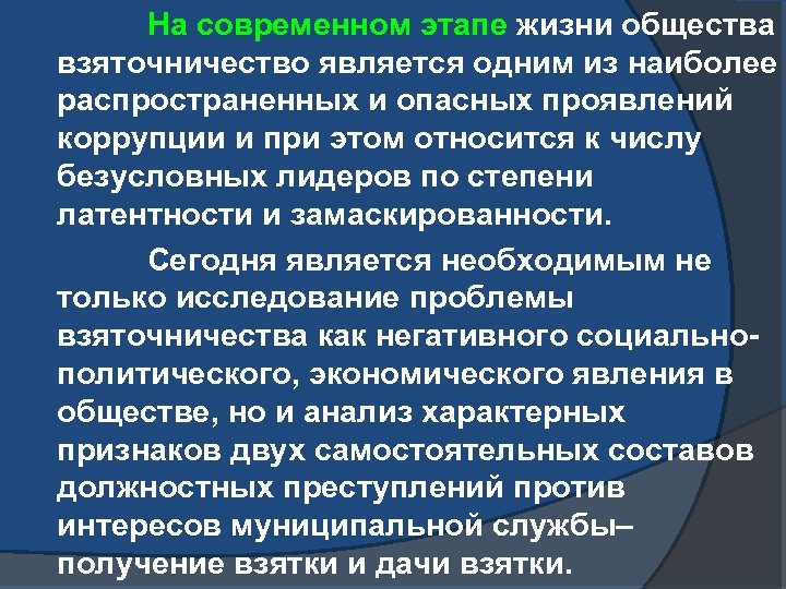  На современном этапе жизни общества взяточничество является одним из наиболее распространенных и опасных