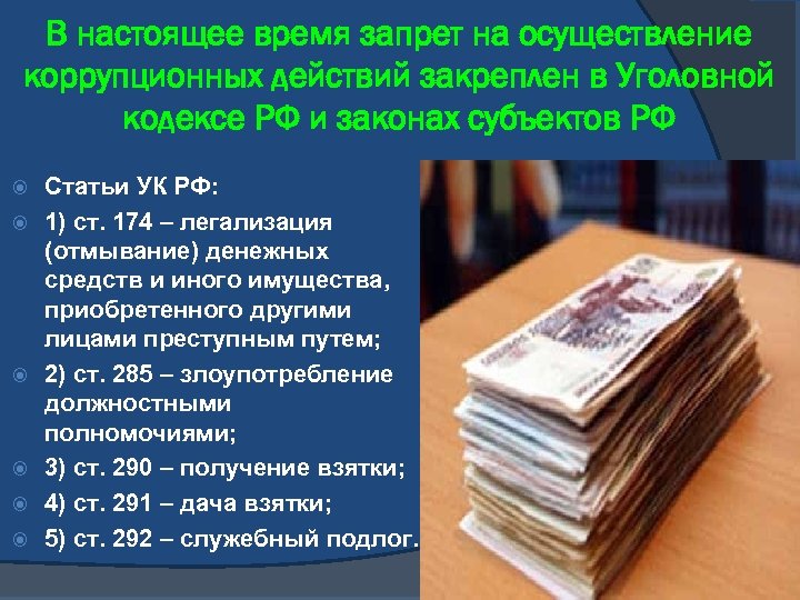 В настоящее время запрет на осуществление коррупционных действий закреплен в Уголовной кодексе РФ и