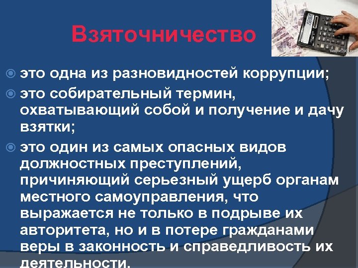 Взяточничество это одна из разновидностей коррупции; это собирательный термин, охватывающий собой и получение и