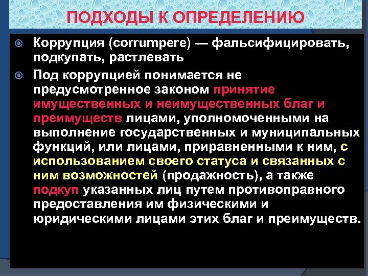 Выявление коррупции. Подходы к определению коррупции. Основные проблемы измерения коррупции. Основные подходы к определению коррупции. Правовой подход к определению коррупции.