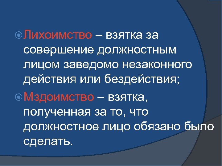 Совершенным должностным лицом. Лихоимство. Лихоимство это в коррупции. Мздоимство и лихоимство. Мздоимство и лихоимство коррупция.