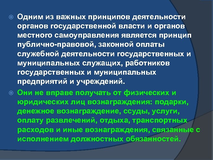 Одним из важных принципов деятельности органов государственной власти и органов местного самоуправления является принцип