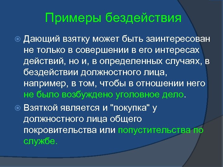 Примеры бездействия Дающий взятку может быть заинтересован не только в совершении в его интересах