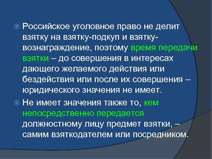 Российское уголовное право не делит взятку на взятку-подкуп и взяткувознаграждение, поэтому время передачи взятки