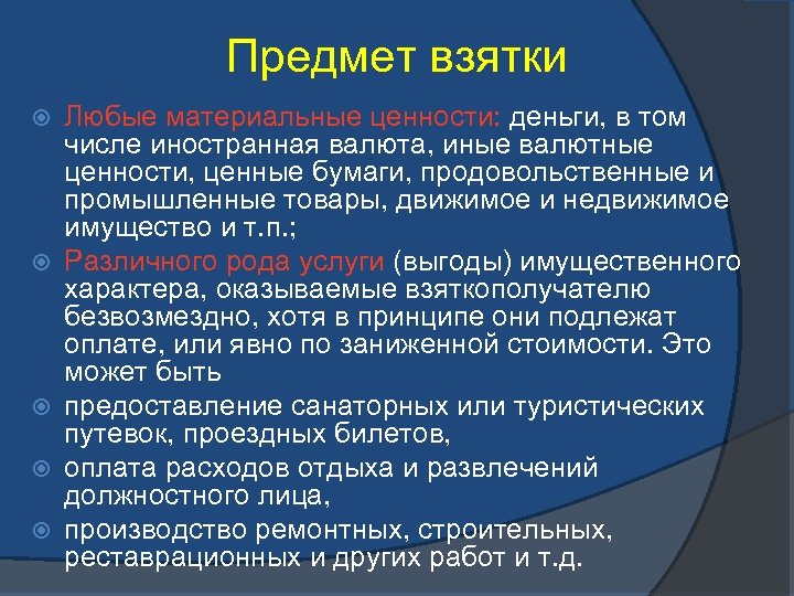 Предмет взятки. Что является предметом коррупции. Укажите предмет взятки. Что не является предметом взятки.