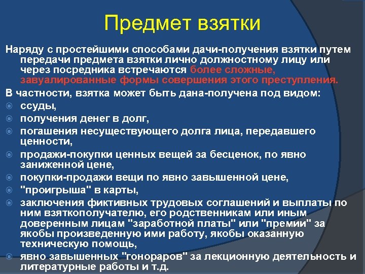 Предмет взятки Наряду с простейшими способами дачи-получения взятки путем передачи предмета взятки лично должностному