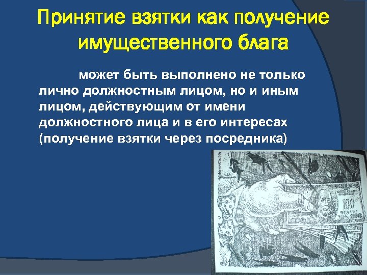 Принятие взятки как получение имущественного блага может быть выполнено не только лично должностным лицом,