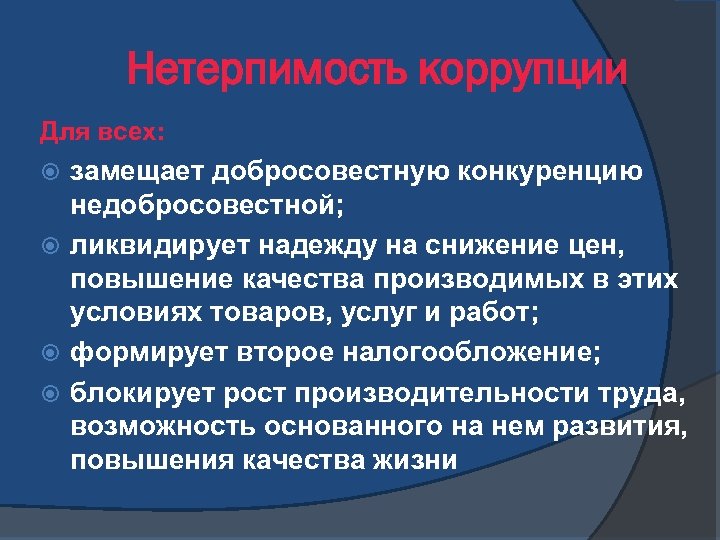 Нетерпимость коррупции Для всех: замещает добросовестную конкуренцию недобросовестной; ликвидирует надежду на снижение цен, повышение
