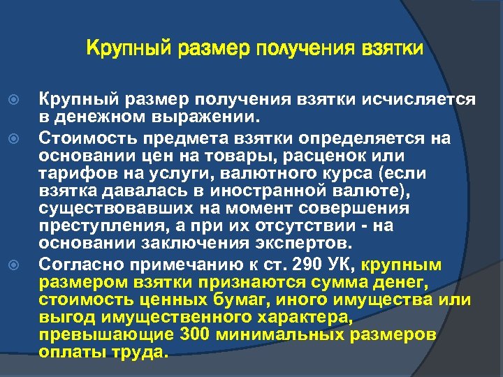 Крупным размером взятки признается взятка. Крупный размер взятки. Получение взятки размер. Какой размер взятки признается крупным. Взятка в крупном размере сумма.