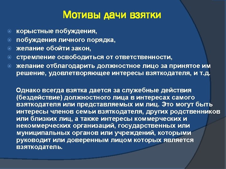 Мотивы дачи взятки корыстные побуждения, побуждения личного порядка, желание обойти закон, стремление освободиться от