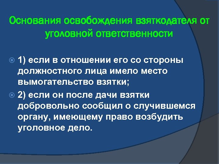 Основания освобождения взяткодателя от уголовной ответственности 1) если в отношении его со стороны должностного