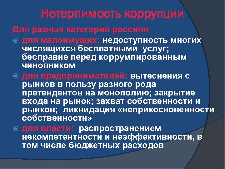 Нетерпимость коррупции Для разных категорий россиян для малоимущих: недоступность многих числящихся бесплатными услуг; бесправие