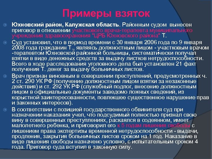 Примеры взяток Юхновский район, Калужская область. Районным судом вынесен приговор в отношении участкового врача-терапевта