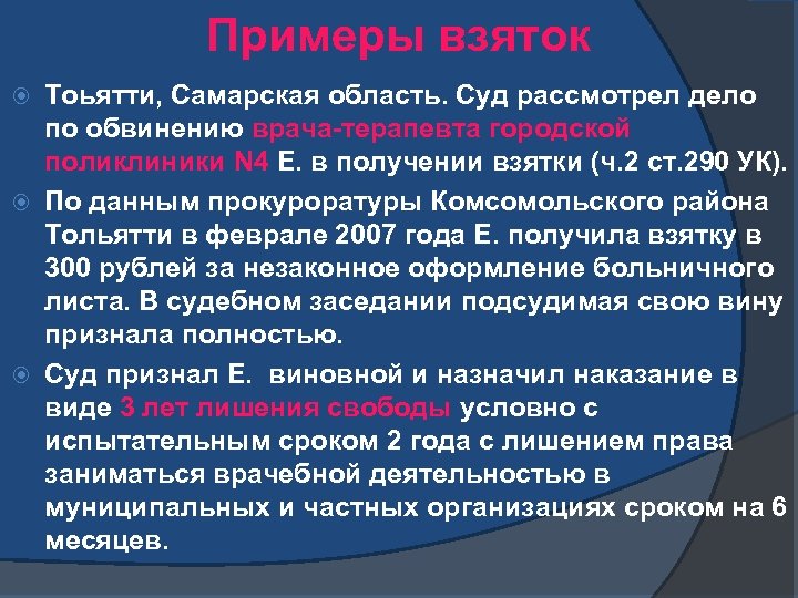 Примеры взяток Тоьятти, Самарская область. Суд рассмотрел дело по обвинению врача-терапевта городской поликлиники N