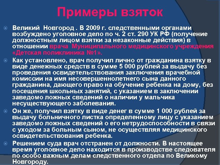 Примеры взяток Великий Новгород. В 2009 г. следственными органами возбуждено уголовное дело по ч.