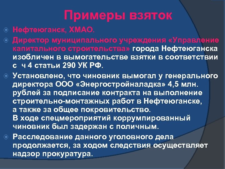 Примеры взяток Нефтеюганск, ХМАО. Директор муниципального учреждения «Управление капитального строительства» города Нефтеюганска изобличен в