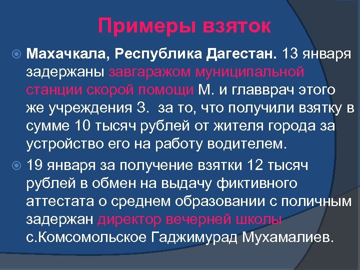 Примеры взяток Махачкала, Республика Дагестан. 13 января задержаны завгаражом муниципальной станции скорой помощи М.