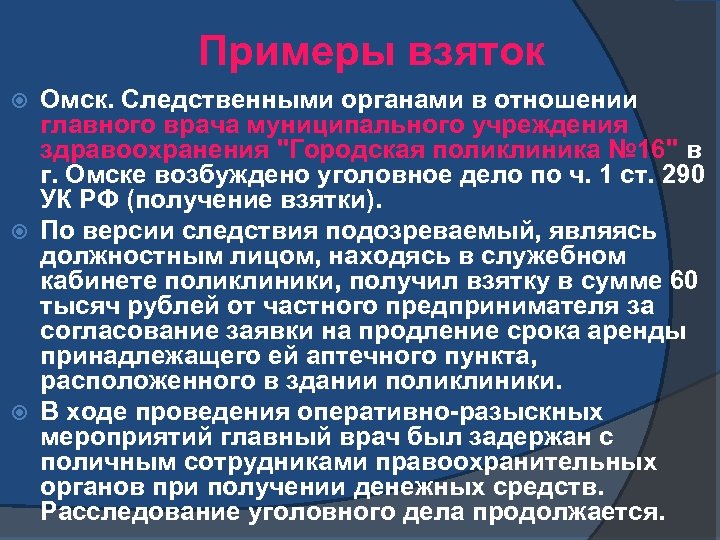 Примеры взяток Омск. Следственными органами в отношении главного врача муниципального учреждения здравоохранения "Городская поликлиника