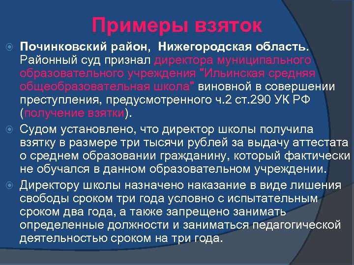 Примеры взяток Починковский район, Нижегородская область. Районный суд признал директора муниципального образовательного учреждения "Ильинская