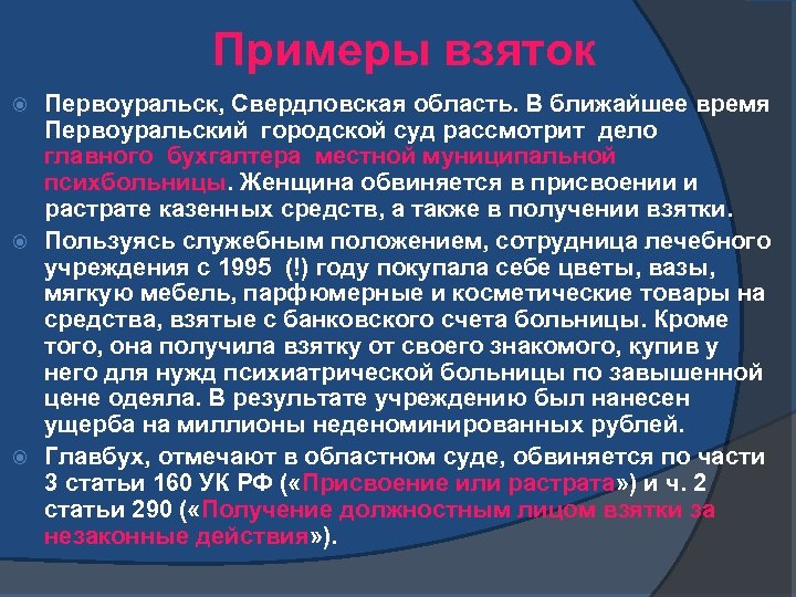 Примеры взяток Первоуральск, Свердловская область. В ближайшее время Первоуральский городской суд рассмотрит дело главного