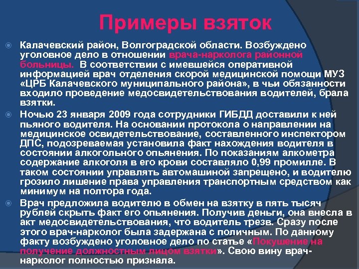 Примеры взяток Калачевский район, Волгоградской области. Возбуждено уголовное дело в отношении врача-нарколога районной больницы.
