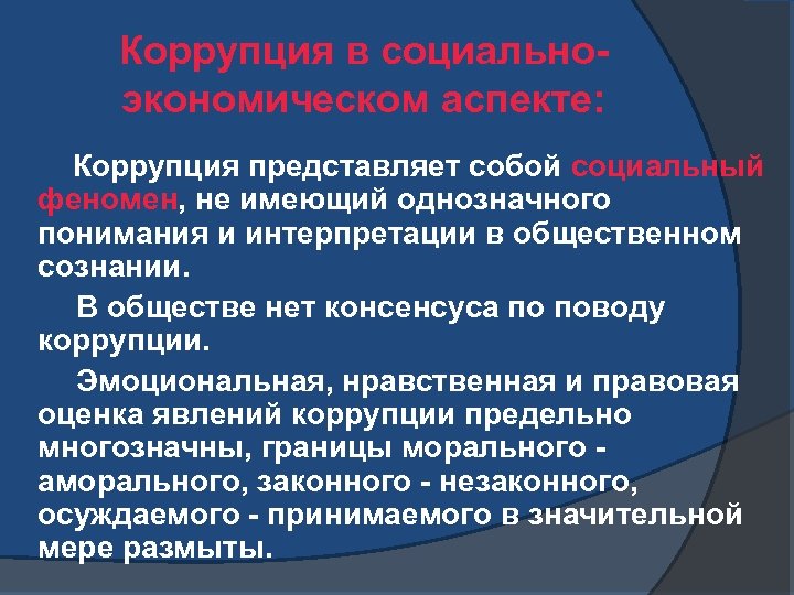 Коррупция в социальноэкономическом аспекте: Коррупция представляет собой социальный феномен, не имеющий однозначного понимания и