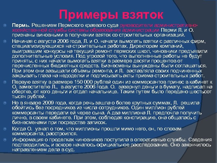 Примеры взяток Пермь. Решением Пермского краевого суда руководители административнохозяйственной службы системы образования администрации Перми