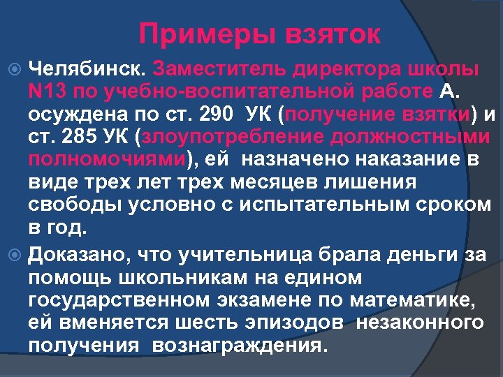 Примеры взяток Челябинск. Заместитель директора школы N 13 по учебно-воспитательной работе А. осуждена по