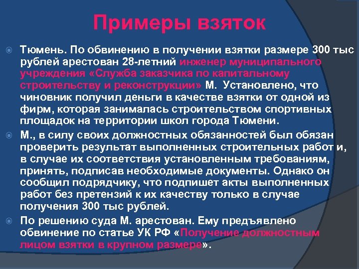 Примеры взяток Тюмень. По обвинению в получении взятки размере 300 тыс рублей арестован 28