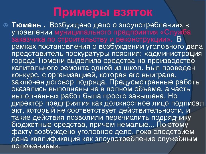 Примеры взяток Тюмень. Возбуждено дело о злоупотреблениях в управлении муниципального предприятия «Служба заказчика по