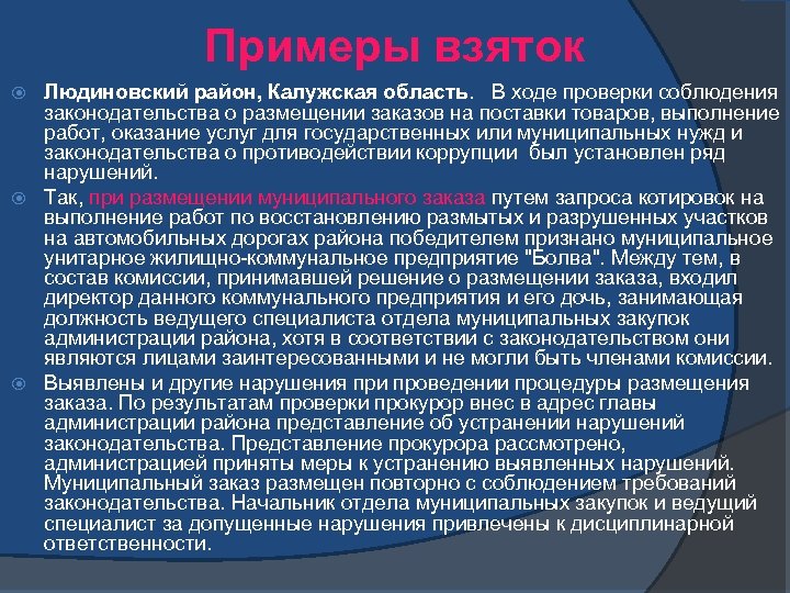 Примеры взяток Людиновский район, Калужская область. В ходе проверки соблюдения законодательства о размещении заказов