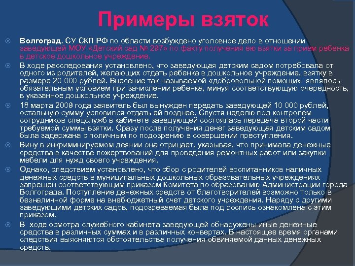 Примеры взяток Волгоград. СУ СКП РФ по области возбуждено уголовное дело в отношении заведующей
