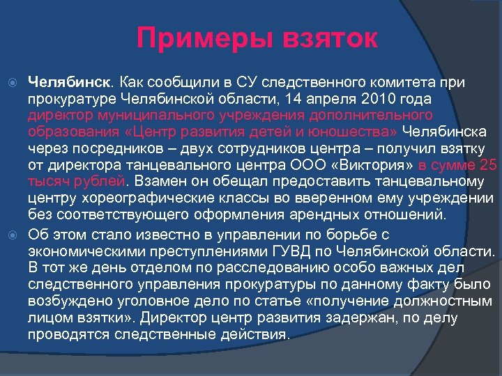 Примеры взяток Челябинск. Как сообщили в СУ следственного комитета при прокуратуре Челябинской области, 14
