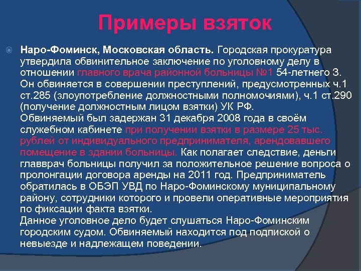 Примеры взяток Наро-Фоминск, Московская область. Городская прокуратура утвердила обвинительное заключение по уголовному делу в