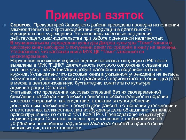 Примеры взяток Саратов. Прокуратурой Заводского района проведена проверка исполнения законодательства о противодействии коррупции в