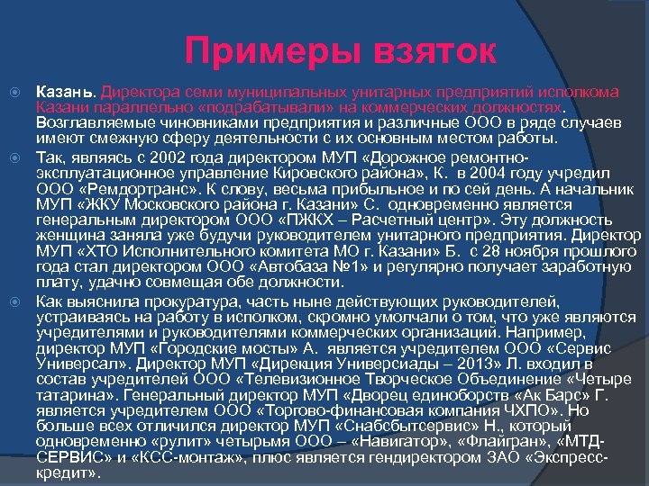 Примеры взяток Казань. Директора семи муниципальных унитарных предприятий исполкома Казани параллельно «подрабатывали» на коммерческих