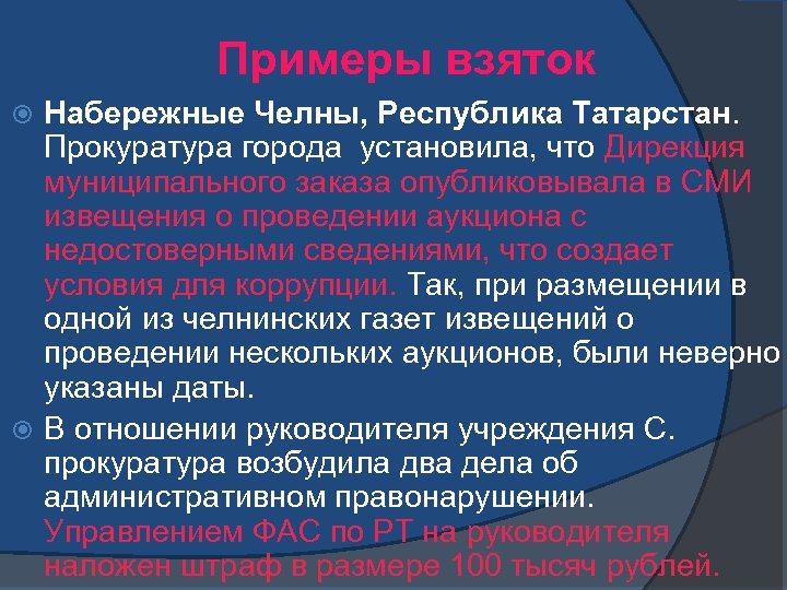 Примеры взяток Набережные Челны, Республика Татарстан. Прокуратура города установила, что Дирекция муниципального заказа опубликовывала