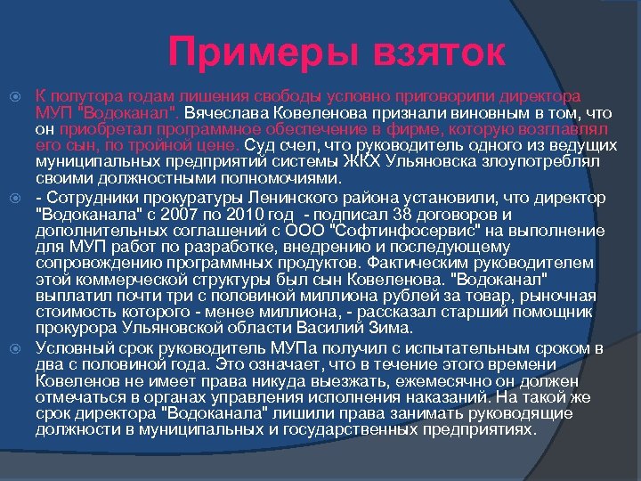 Примеры взяток К полутора годам лишения свободы условно приговорили директора МУП "Водоканал". Вячеслава Ковеленова